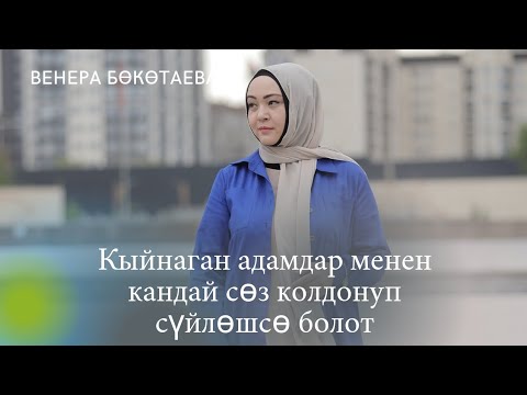 Видео: Кыйнаган адамдар менен кандай сөз колдонуп сүйлөшсө болот