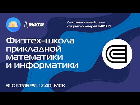 Видео: Физтех-школа прикладной математики и информатики (ДДОД МФТИ, осень 2021)