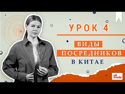 Видео: Посредники в Китае, чего опасаться и как выбирать? УРОК 4.