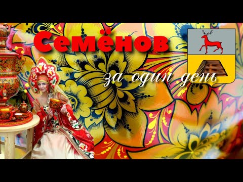 Видео: город Семёнов/Нижегородская область/за 1 день/обзор центра/фабрика Хохломская роспись/история/2022