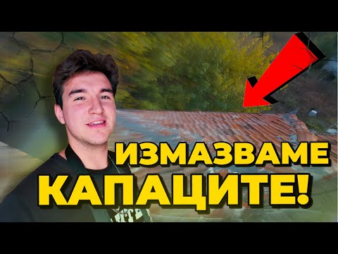 Видео: ИЗМАЗВАНЕ на капаци - стъпка по стъпка! Смес за ГОДИНИ + Трансформация! | Земята Живее