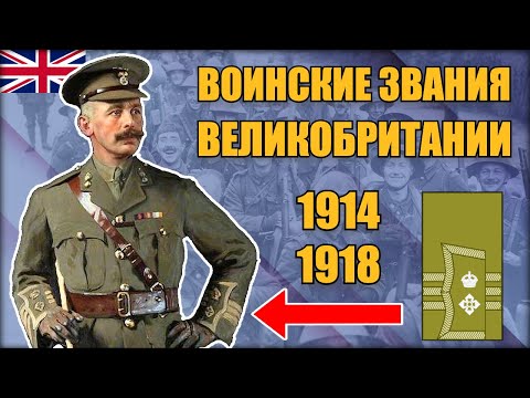 Видео: Армия Британской империи в Первой мировой: звания и знаки различия
