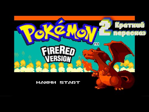Видео: Краткий пересказ Pokémon FireRed 2