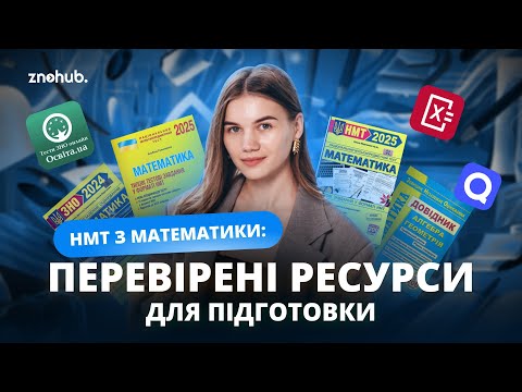 Видео: НМТ з математики: перевірені ресурси для підготовки | ZNOHUB