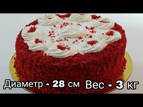 Видео: Торт "Красный Бархат". Большой Праздничный Торт. Cake "Red Velvet".