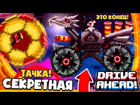 Видео: ПОБЕДИЛ БОССА СЕКРЕТНОЙ ТАЧКОЙ! РАНДОМНАЯ КОРОБКА Drive Ahead