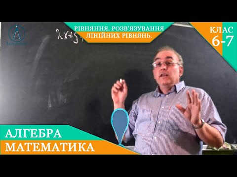 Видео: Курс 5(28). Заняття №33. Рівняння.Основні властивості рівняння. Математика 6.