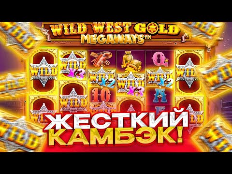 Видео: WILD WEST GOLD MEGAWAYS ОЧЕНЬ ЖЕСТКИЙ КАМБЭК )) ПОКУПАЕМ БОНУСКИ !!