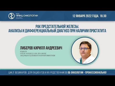 Видео: Рак предстательной железы. Анализы и дифференциальный диагноз при наличии простатита