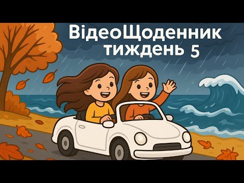 Видео: 19-24 жовтня/ рутина, прибирання, дощі, осінь, відміна Корсики, шторм на морі, факап з готелем