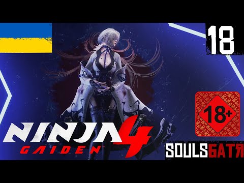 Видео: NINJA GAIDEN 4 • 18 • HARD • ВІДРОДЖЕННЯ ТЕМРЯВИ