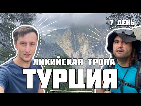 Видео: Турция. Ликийская тропа. Восточная часть. 7 день. Каньон Гёйнюк.