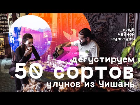 Видео: Да Хун Пао и его друзья. Дегустируем 50 сортов улунов из Уишань. Чаепитие в Клубе Чайной Культуры