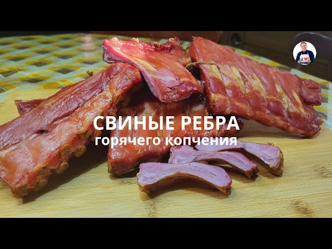 Видео: 💥Готовим свиные ребра горячего копчения | Простой рецепт свиных ребер в коптильной камере