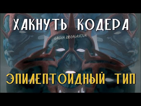 Видео: Кто такие эпилептоиды и как не вызвать его гнев?