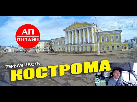 Видео: Кострома / проезд по городу / часть 1