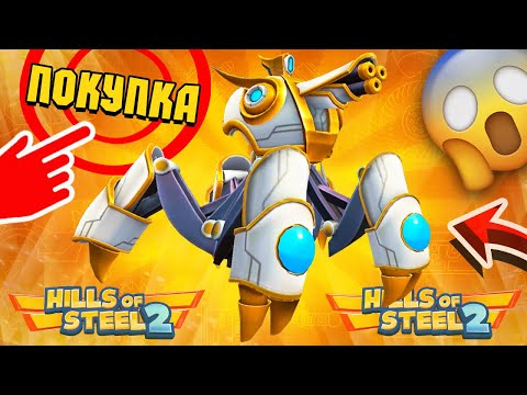 Видео: СТРАЖ АРАХНИД! НОВЫЙ СКИН HILLS OF STEEL 2! ИГРА про ТАНКИ