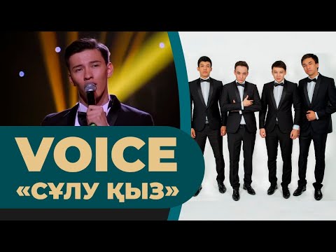 Видео: Voice – «Сұлу қыз»