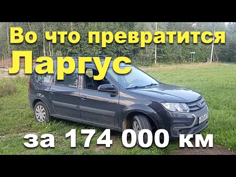 Видео: Лада Ларгус 170 000 км спустя, опыт владения 4 года #авто #автообзор #личныйопыт #лада #ларгус