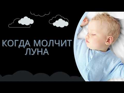 Видео: Когда молчит луна