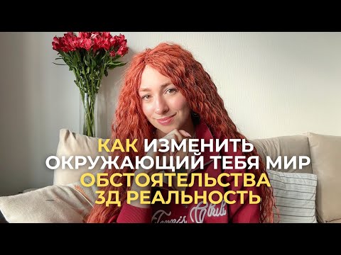 Видео: Как изменить окружающий мир (3Д реальность/проекцию) ведь ТЫ единственная Действующая сила мира