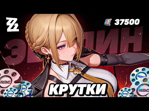 Видео: РЕРАН КРУТКИ ЭВЕЛИН | СКАМ ИЛИ УДАЧА? | КРУТКИ ZENLESS ZONE ZERO