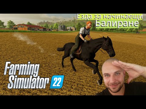 Видео: ТРЕНИРОВКИТЕ ЗАПОЧНАХА | МОЯТА ФЕРМА #15 - Farming Simulator 22