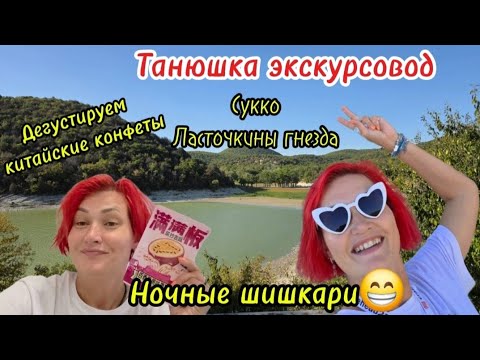 Видео: Танюшка экскурсовод / Пробуем китайские конфеты / Ночные шишкари 😁/#63
