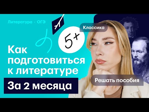 Видео: Как подготовиться к ОГЭ ЗА 2 МЕСЯЦА?