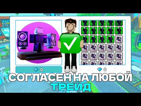 Видео: 🤯 СОГЛАСЕН НА ЛЮБОЙ ТРЕЙД В Toilet Tower Defense 2 часть / roblox