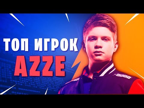 Видео: ЗНАЙ НАШИХ - AZZE | ТОП ИГРОК ФОРТНАЙТ