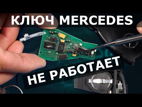 Видео: КЛЮЧ РЫБКА МЕРСЕДЕС | РЕМОНТ в Нижнем Новгороде