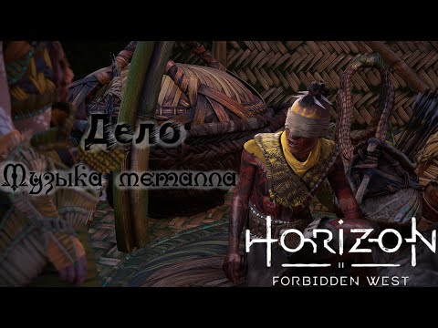 Видео: Дело: Музыка металла ❥ Horizon Forbidden West #56