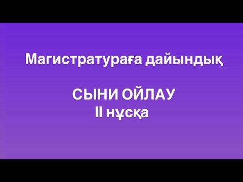 Видео: Магистратураға дайындық (ТГО) Сыни ойлау. ІІ нұсқа