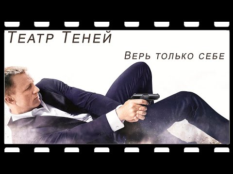 Видео: Театр теней - Верь только себе (007: Координаты «Скайфолл»)