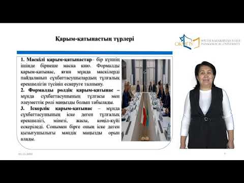 Видео: 12 дәріс.  Тұлға аралық қарым-қатынас психологиясы