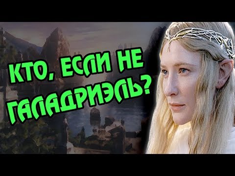 Видео: Почему Галадриэль Не Уплыла из Средиземья?