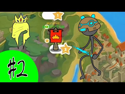Видео: Stick War 3: Saga Прохождение #2 Вольтаническое племя
