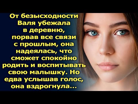 Видео: От безысходности Валя уехала в деревню, но едва услышав голос…