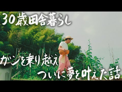 Видео: 【30 лет живу в деревне】Борьба с раком и воплощение мечты в реальность