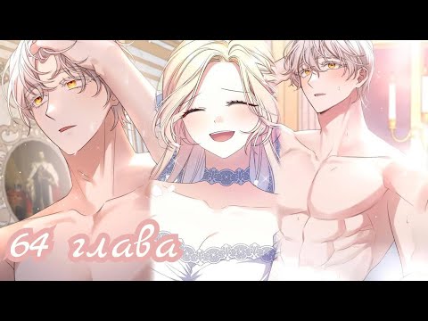 Видео: {Озвучка} Она тиран и хочет жить хорошо 64 главушка~