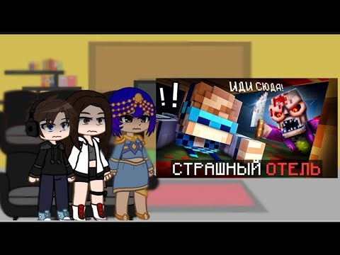 Видео: //Реакция Тринадцать Огней и Последняя Реальность на Майнкрафт, но Мы Сбегаем от МАНЬЯКА • Отель//