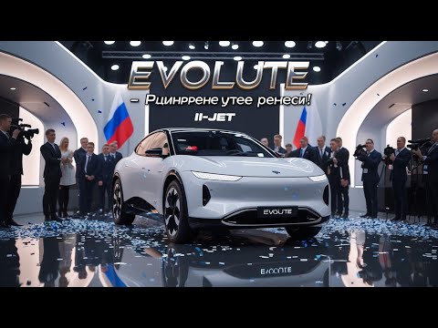 Видео: Evolute i-Jet 2025 – Русский электрокар, который УДИВИЛ весь мир! ⚡ Это будущее уже здесь!