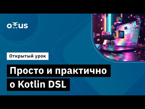 Видео: Просто и практично о Kotlin DSL // Демо-занятие курса «Kotlin Backend Developer. Professional»