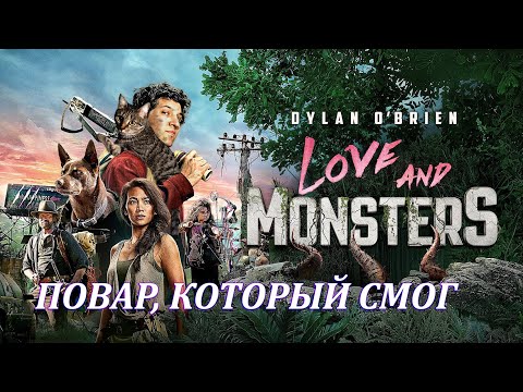 Видео: Повар, любящий готовить минестроне, отправляется на поиски любимой. Обзор фильма Любовь и Монстры