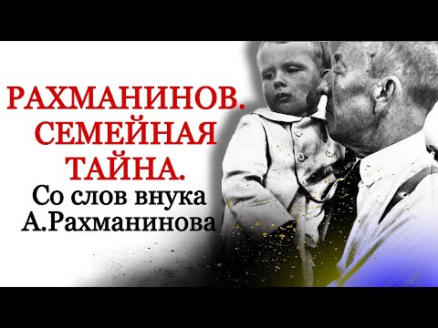 Видео: Рахманинов. Семейная тайна. "Ты моя татарская морда". Был ли любовный треугольник?