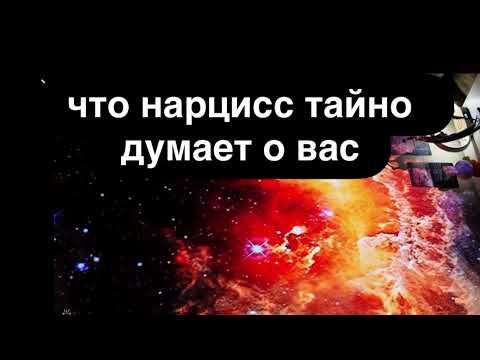 Видео: Что нарцисс тайно обо мне думает