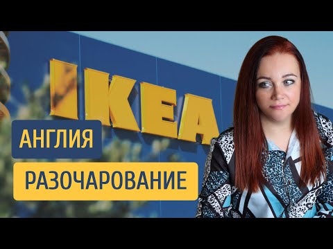 Видео: Скучная IKEA и ужасное качество