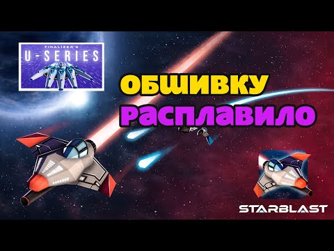 Видео: Обшивку расплавило )) в Starblast.io