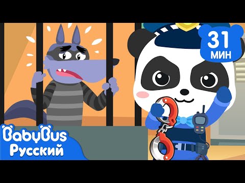 Видео: Полицейский | Учим профессиональные роли | Развивающие песенки для детей | Сборник песенок | BabyBus